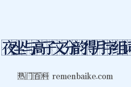 夜坐与高子文分韵得月字组词是什么意思的图片